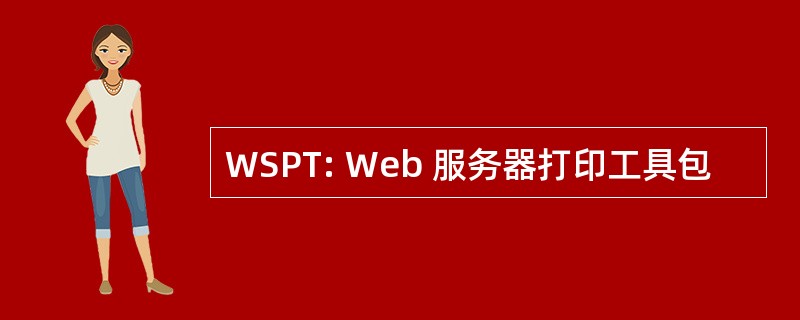 WSPT: Web 服务器打印工具包