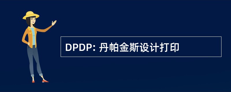 DPDP: 丹帕金斯设计打印