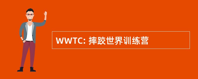 WWTC: 摔跤世界训练营