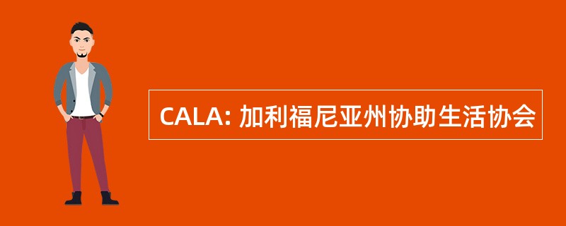 CALA: 加利福尼亚州协助生活协会