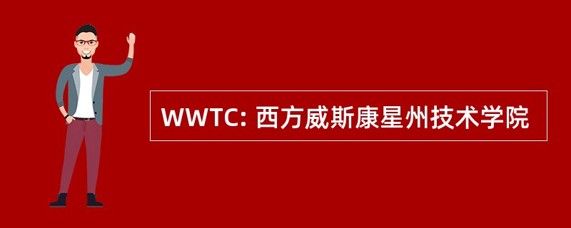 WWTC: 西方威斯康星州技术学院