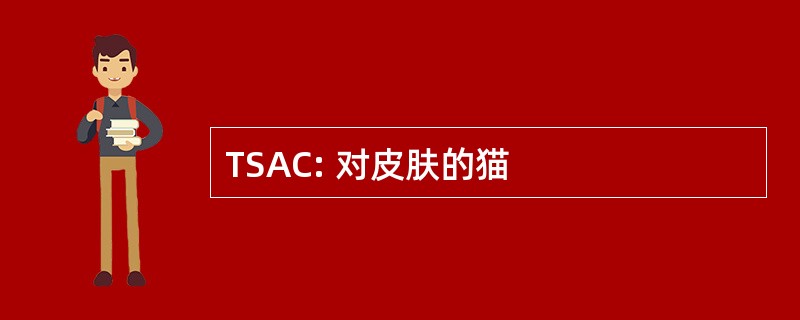 TSAC: 对皮肤的猫