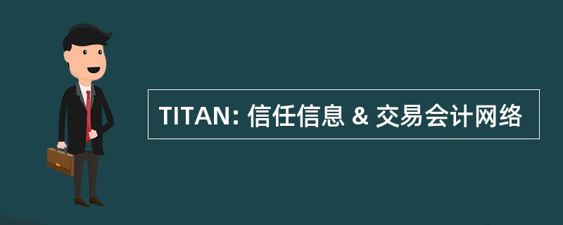 TITAN: 信任信息 & 交易会计网络