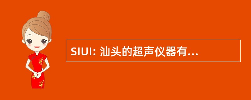 SIUI: 汕头的超声仪器有限公司研究所