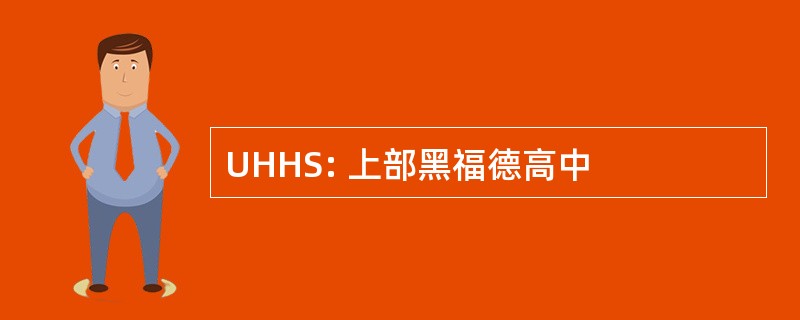 UHHS: 上部黑福德高中