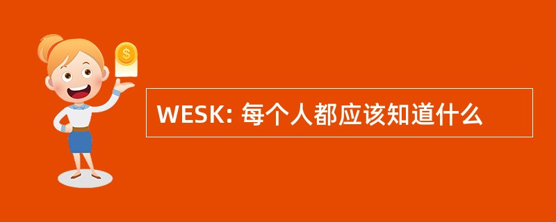 WESK: 每个人都应该知道什么