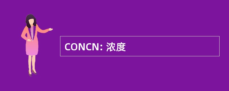 CONCN: 浓度