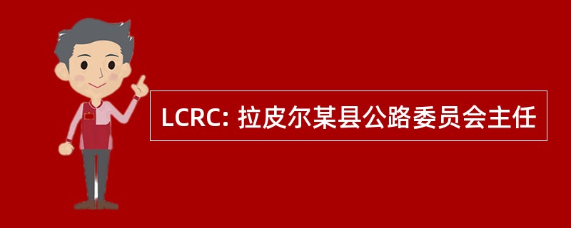 LCRC: 拉皮尔某县公路委员会主任