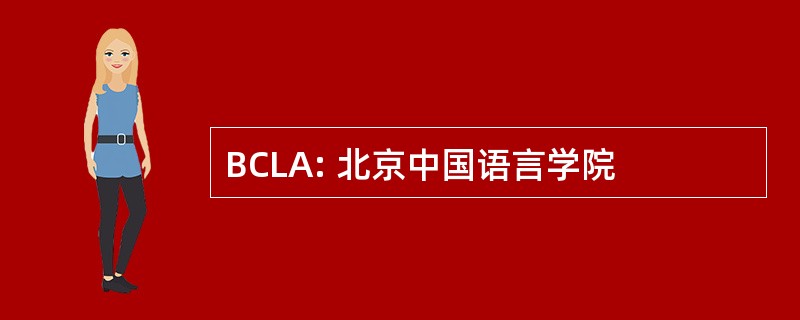 BCLA: 北京中国语言学院