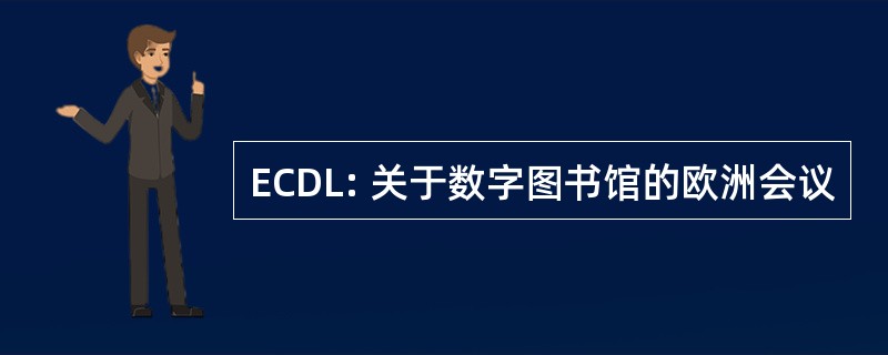 ECDL: 关于数字图书馆的欧洲会议