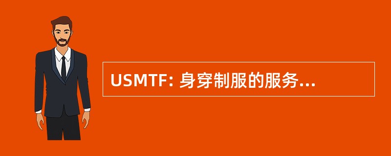 USMTF: 身穿制服的服务军事处理设施