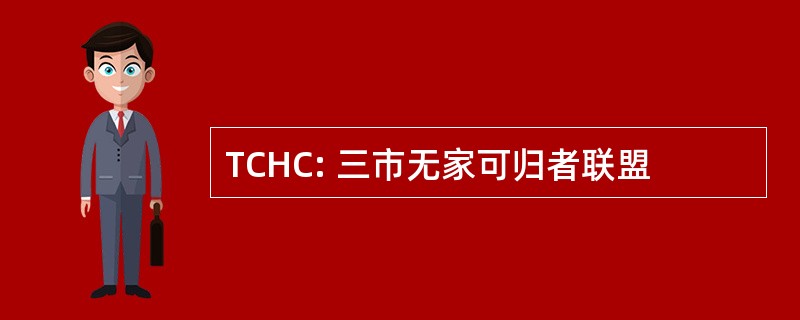 TCHC: 三市无家可归者联盟