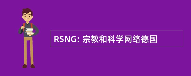 RSNG: 宗教和科学网络德国