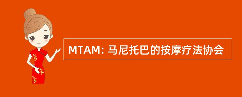 MTAM: 马尼托巴的按摩疗法协会