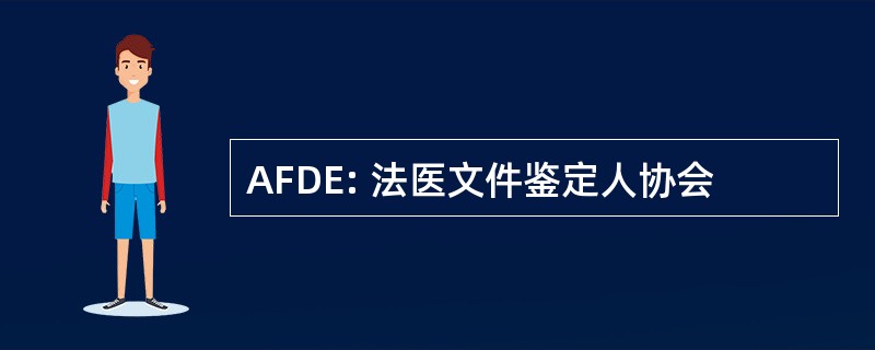 AFDE: 法医文件鉴定人协会