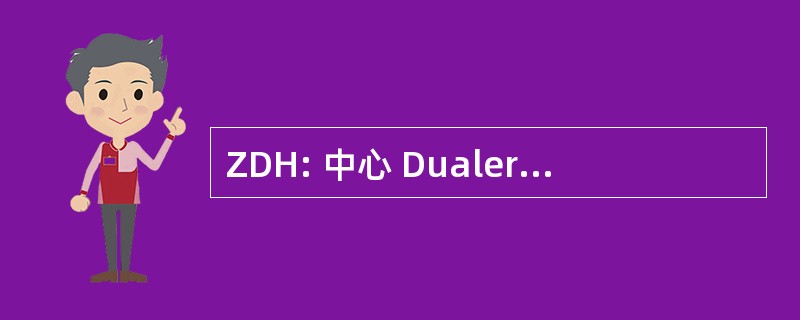 ZDH: 中心 Dualer Hochschulstudien