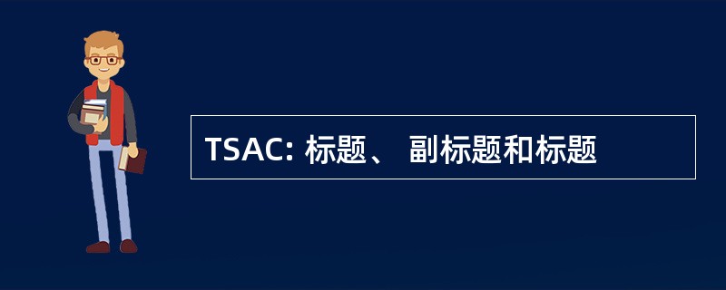 TSAC: 标题、 副标题和标题