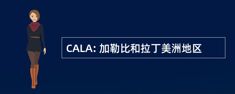 CALA: 加勒比和拉丁美洲地区