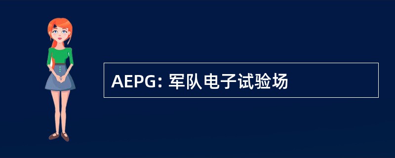 AEPG: 军队电子试验场