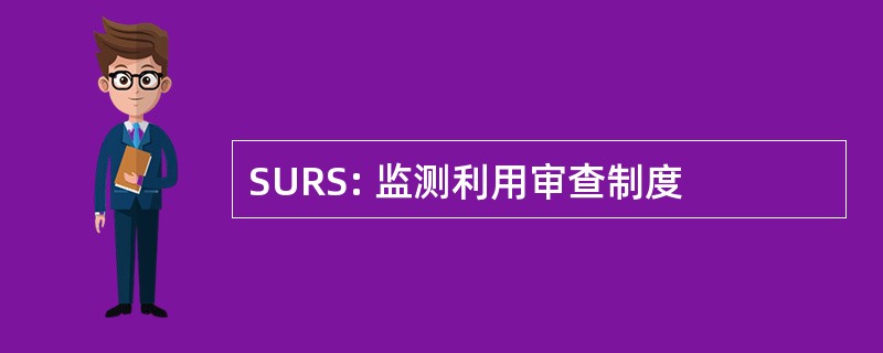 SURS: 监测利用审查制度