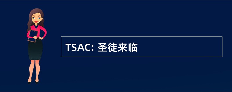 TSAC: 圣徒来临