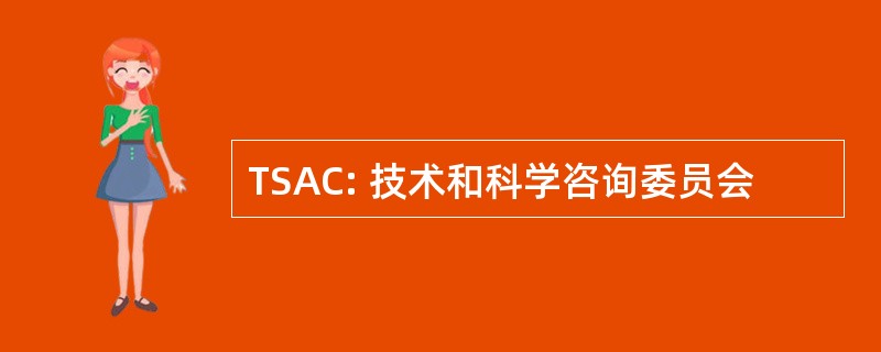 TSAC: 技术和科学咨询委员会