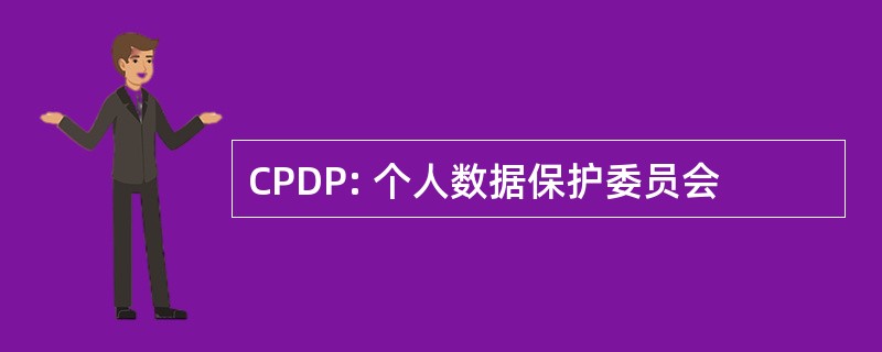 CPDP: 个人数据保护委员会