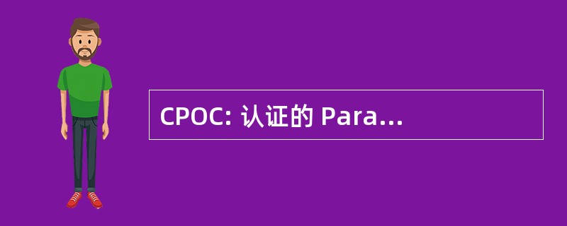 CPOC: 认证的 Paraoptometric 编码器