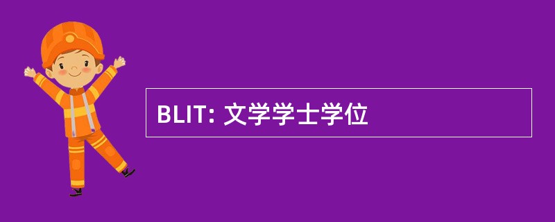 BLIT: 文学学士学位