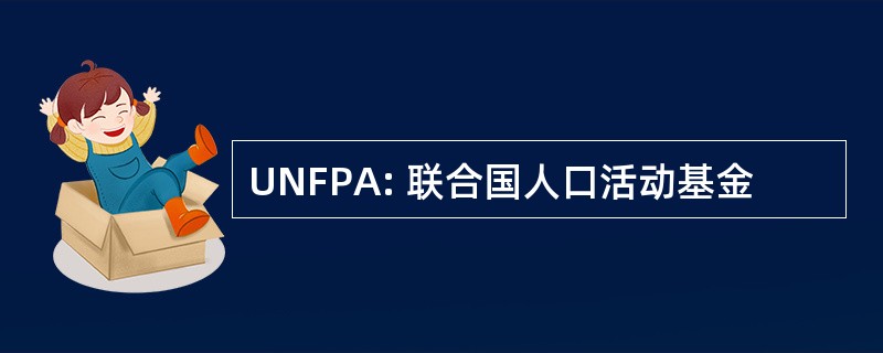 UNFPA: 联合国人口活动基金