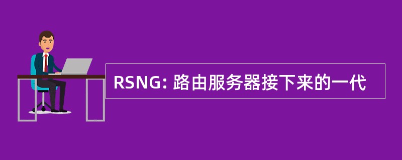 RSNG: 路由服务器接下来的一代