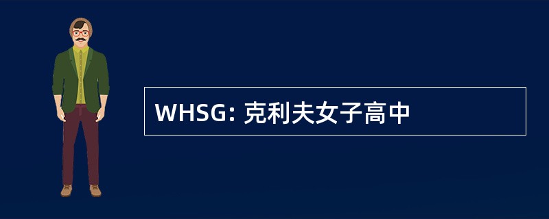 WHSG: 克利夫女子高中