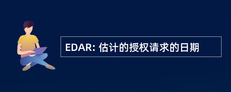 EDAR: 估计的授权请求的日期