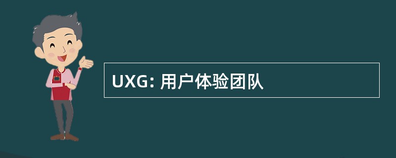 UXG: 用户体验团队