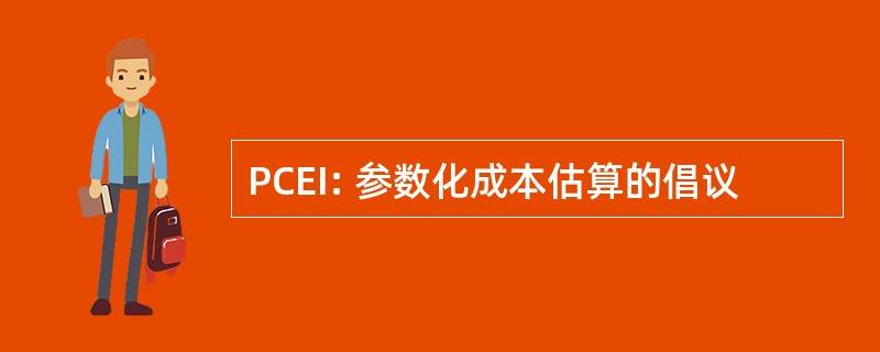 PCEI: 参数化成本估算的倡议