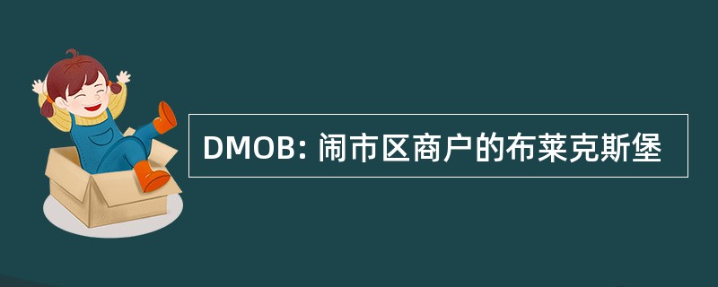 DMOB: 闹市区商户的布莱克斯堡