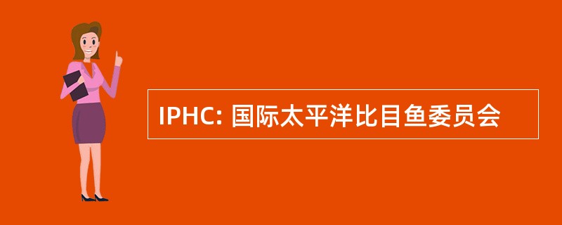 IPHC: 国际太平洋比目鱼委员会