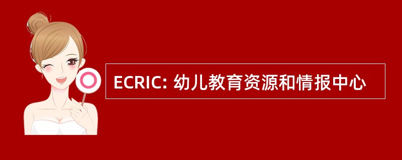 ECRIC: 幼儿教育资源和情报中心