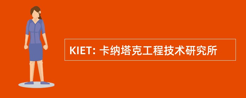 KIET: 卡纳塔克工程技术研究所