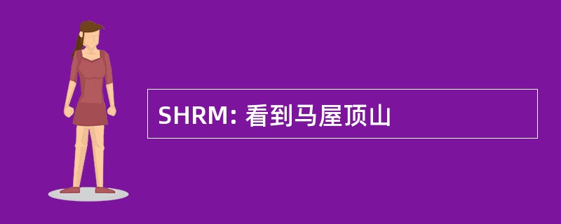 SHRM: 看到马屋顶山