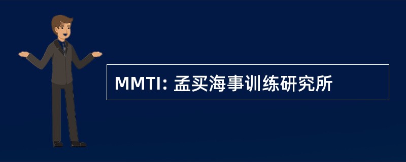 MMTI: 孟买海事训练研究所