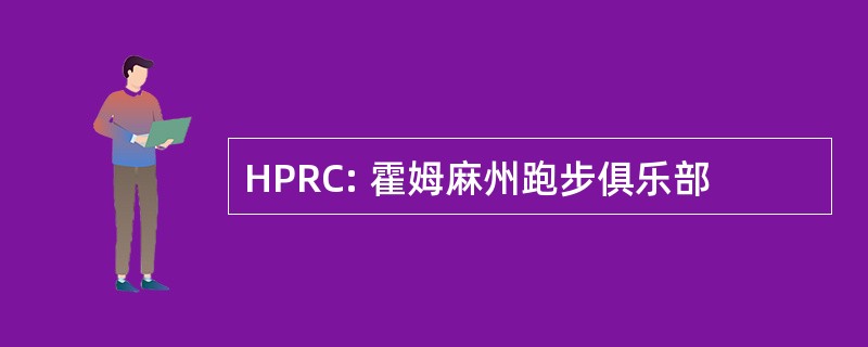 HPRC: 霍姆麻州跑步俱乐部