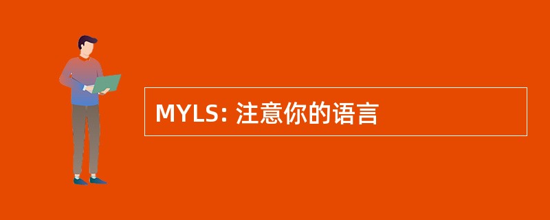 MYLS: 注意你的语言