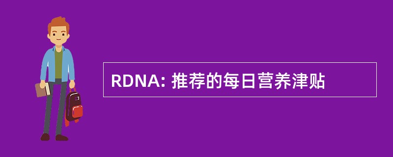 RDNA: 推荐的每日营养津贴