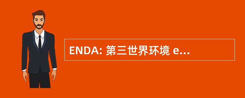 ENDA: 第三世界环境 et 与 en 法文