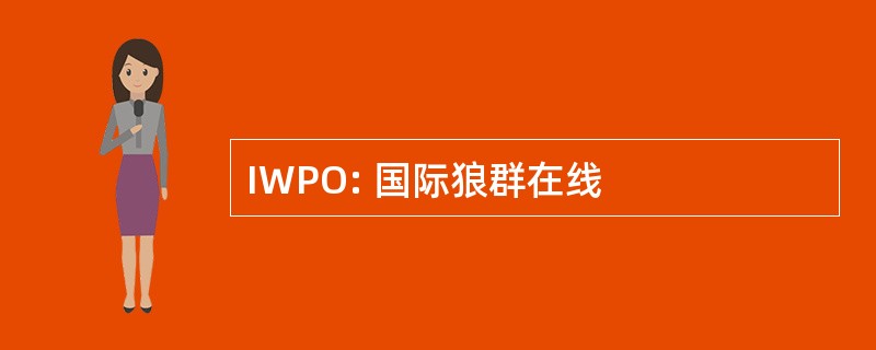 IWPO: 国际狼群在线