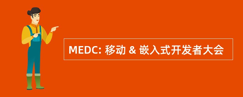 MEDC: 移动 & 嵌入式开发者大会