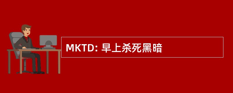 MKTD: 早上杀死黑暗