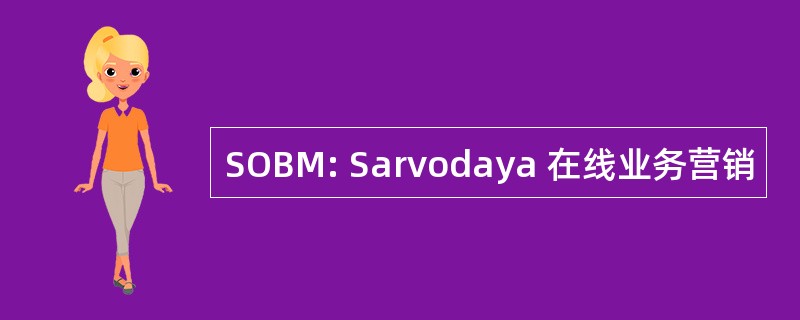 SOBM: Sarvodaya 在线业务营销