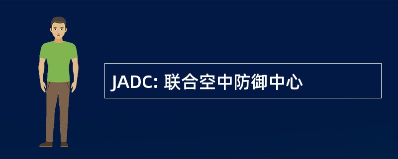 JADC: 联合空中防御中心